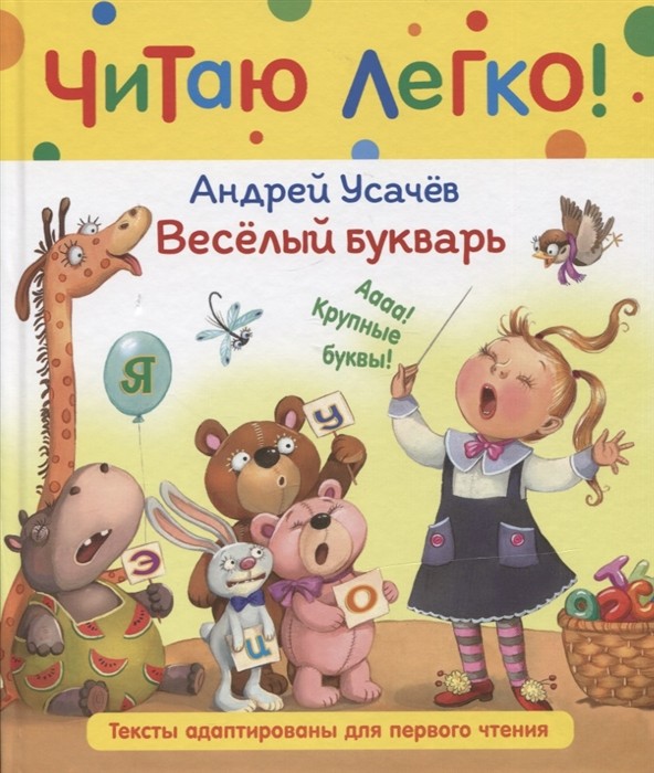 Усачев А. Веселый букварь (Читаю легко)