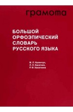 Каленчук Большой орфоэпический словарь русского языка