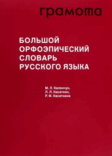 Каленчук Большой орфоэпический словарь русского языка