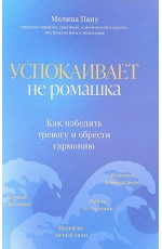 Пану Успокаивает не ромашка. Как победить тревогу и обрести гармонию