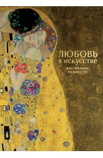 Любовь в искусстве. Воспевание нежности