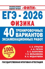 ЕГЭ-2026. Физика. 40 тренировочных вариантов экзаменационных работ для подготовки к ЕГЭ
