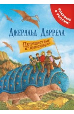 Путешествие к динозаврам (Фантастические путешествия)