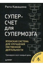 Кавашима. Суперсчет для супермозга Японская система для улучшения умственной деятельности