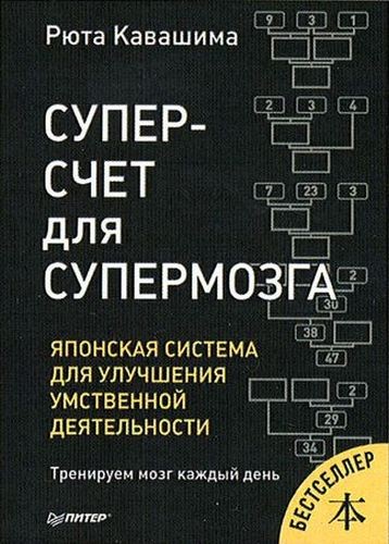 Кавашима. Суперсчет для супермозга Японская система для улучшения умственной деятельности