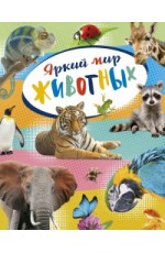 Яркий мир животных