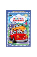 Азбука машинок. В.Степанов. Книжка-малышка. 110х165мм. 48 стр., офсет, тв. переплет. Умка  в кор30шт