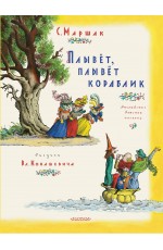 Плывет, плывет кораблик. Рис. В. Конашевича