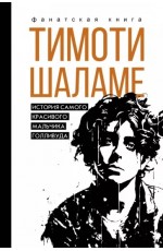 Блэк Тимоти Шаламе. История самого красивого мальчика Голливуда 