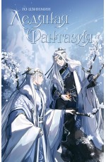 Ледяная фантазия