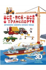 Всё-всё-всё о транспорте. Автомобили, самолёты, корабли, поезда