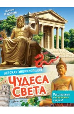 Чудеса света