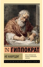 Не навреди!