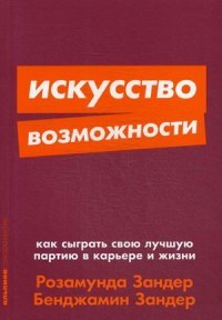 Искусство возможности. Как сыграть свою лучшую партию в карьере и жизни