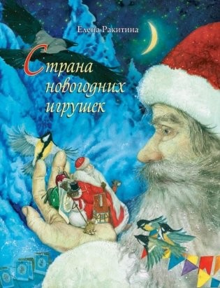 Ракитина Страна новогодних игрушек