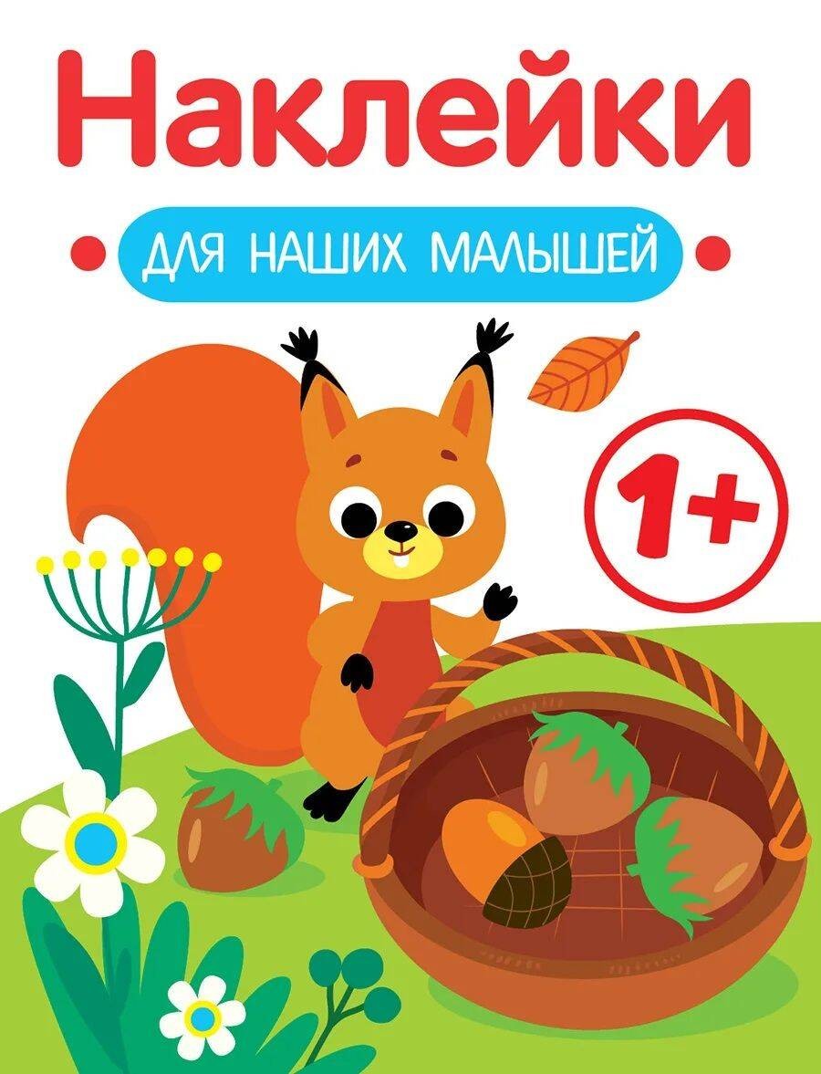 Наклейки для наших малышей Вып 1 белочка
