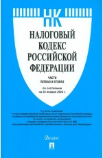 Налоговый кодекс РФ. Части 1 и 2 по состоянию на 24.01.2024