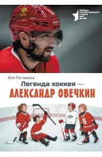 Легенда хоккея — Александр Овечкин