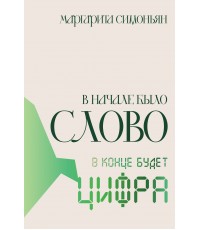 Симоньян В начале было Слово - в конце будет Цифра