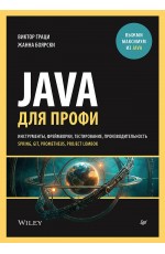 Java для профи. Инструменты, фреймворки, тестирование, производительность (Spring, Git, Prometheus, Project Lombok)