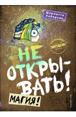 Не открывать! Магия! (#5)
