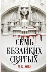 Семь безликих святых