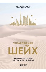 Джаррар Управляй как шейх. Уроки лидерства от правителя Дубая