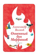 Огненный бог Марранов (ил. В. Канивца) (#4)