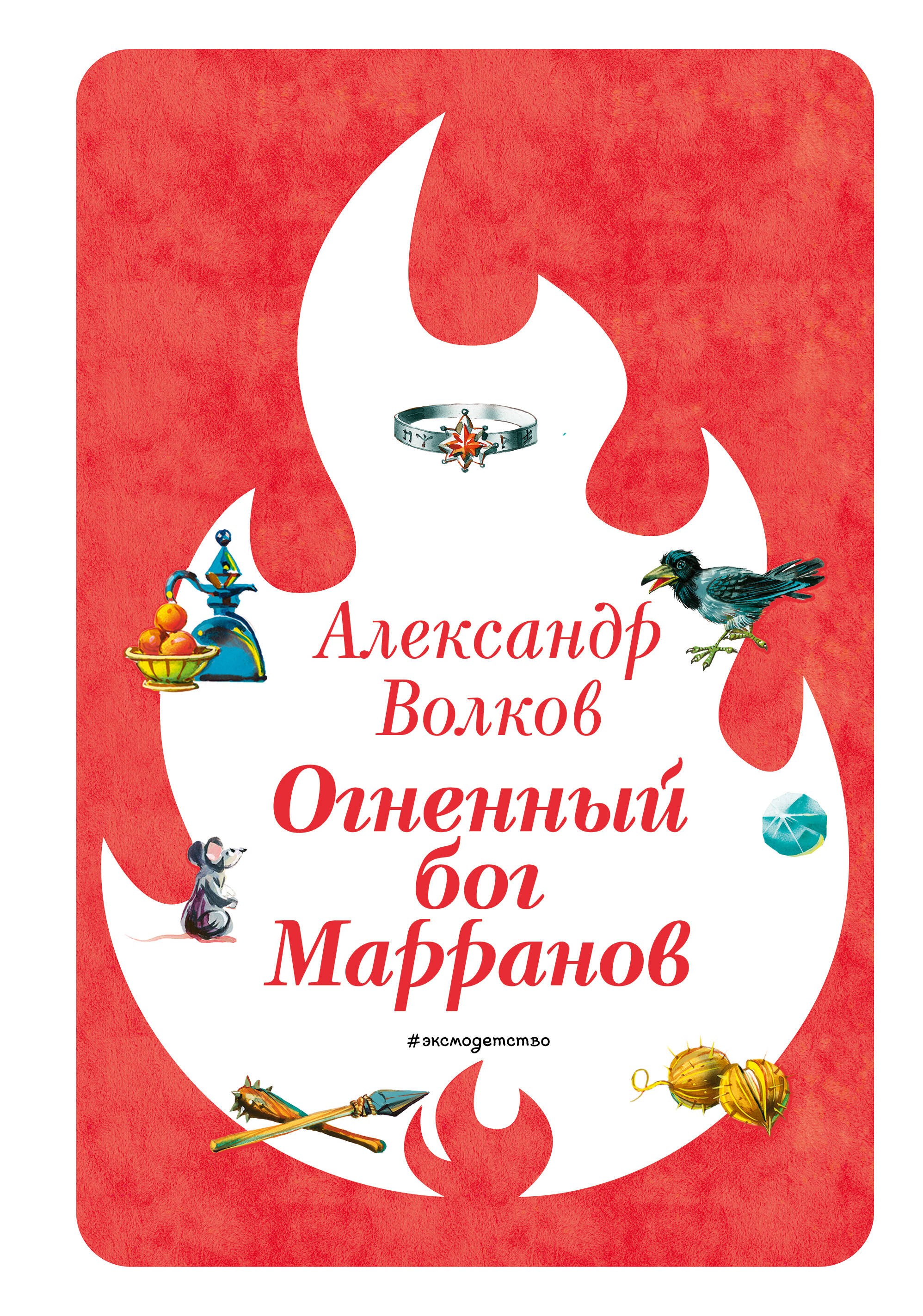 Огненный бог Марранов (ил. В. Канивца) (#4)