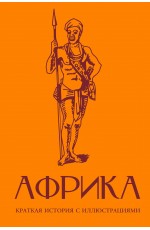 Африка. Краткая история с иллюстрациями