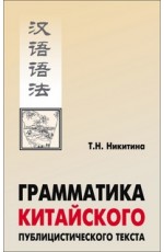 Никитина Грамматика китайского публицистичтекста