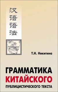 Никитина Грамматика китайского публицистичтекста