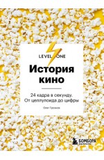 Грознов История кино. 24 кадра в секунду. От целлулоида до цифры