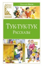 Тук-тук-тук (художник В. Канивец)