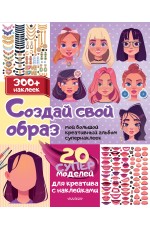 Создай свой образ с наклейками: 20 супермоделей для креатива