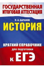 ЕГЭ. История. Краткий справочник для подготовки к ЕГЭ