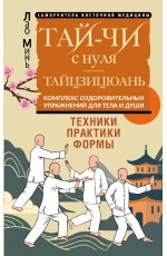 Тай-Чи с нуля. Тайзицюань. Комплекс оздоровительных упражнений для тела и души