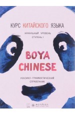 Курс китайского языка Boya Chinese. Начальный уровень. Ступень 1