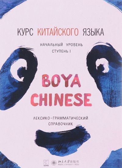 Курс китайского языка Boya Chinese. Начальный уровень. Ступень 1
