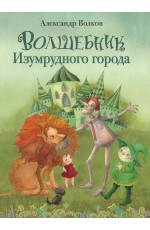 Волков Волшебник Изумрудного города