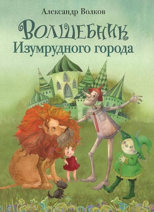 Волков Волшебник Изумрудного города