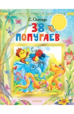 38 попугаев
