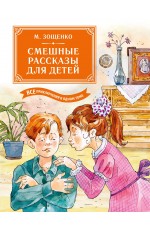 Смешные рассказы для детей. Все приключения в одном томе с цветными иллюстрациями