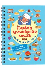 Первая кулинарная книга: готовлю сам без мамы