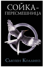Сойка-пересмешница. Новое издание