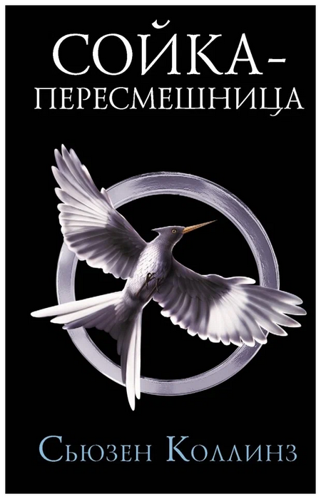 Сойка-пересмешница. Новое издание