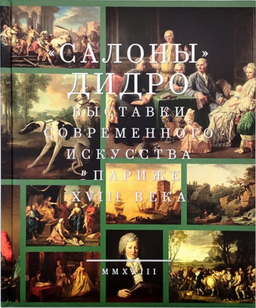 "Салоны" Дени Дидро Выставки современискусства в Париже XVIIIв