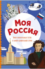 Моя Россия. Книга увлекательных тестов о самой удивительной стране