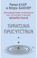 Практика присутствия. Интенсивный тренинг осознанности на основе учения Э. Толле