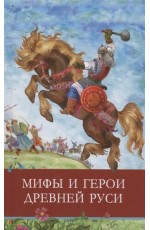 ШП. Мифы и герои Древней Руси